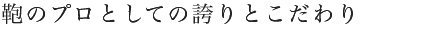 鞄のプロとしての誇りとこだわり